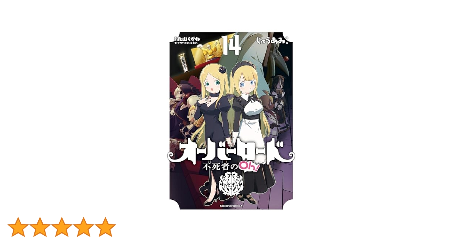 Amazon.co.jp: オーバーロード 不死者のOh! (14) (角川